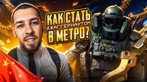КАК СТАТЬ ДЖАГГЕРНАУТОМ В МЕТРО?!😱 КОГДА ЭТО БУДЕТ?! В METRO ROYALE?! / PUBG MOBILE / МЕТРО РОЯЛЬ