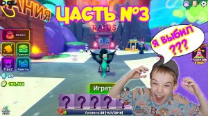 🧽ГУБКА БОБ ЗАЩИТА БАШНИ ЧАСТЬ №3#roblox #игра
