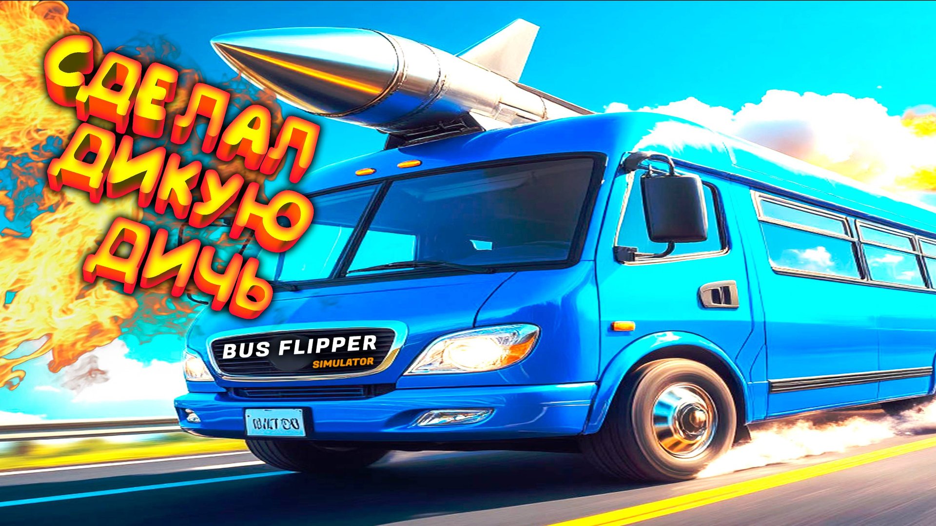 ДЕЛАЮ ДИКУЮ ДИЧЬ (ДДД) ◈ Bus Flipper: Renovator Simulator #2