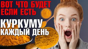 Куркума – ВОЛШЕБНОЕ средство от ВСЕХ болезней? Вот что делает куркума с организмом!