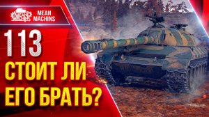 113 — СТОИТ ЛИЕГО БРАТЬ??? ● Китайский Тяжелый Танк ● ЛучшееДляВас