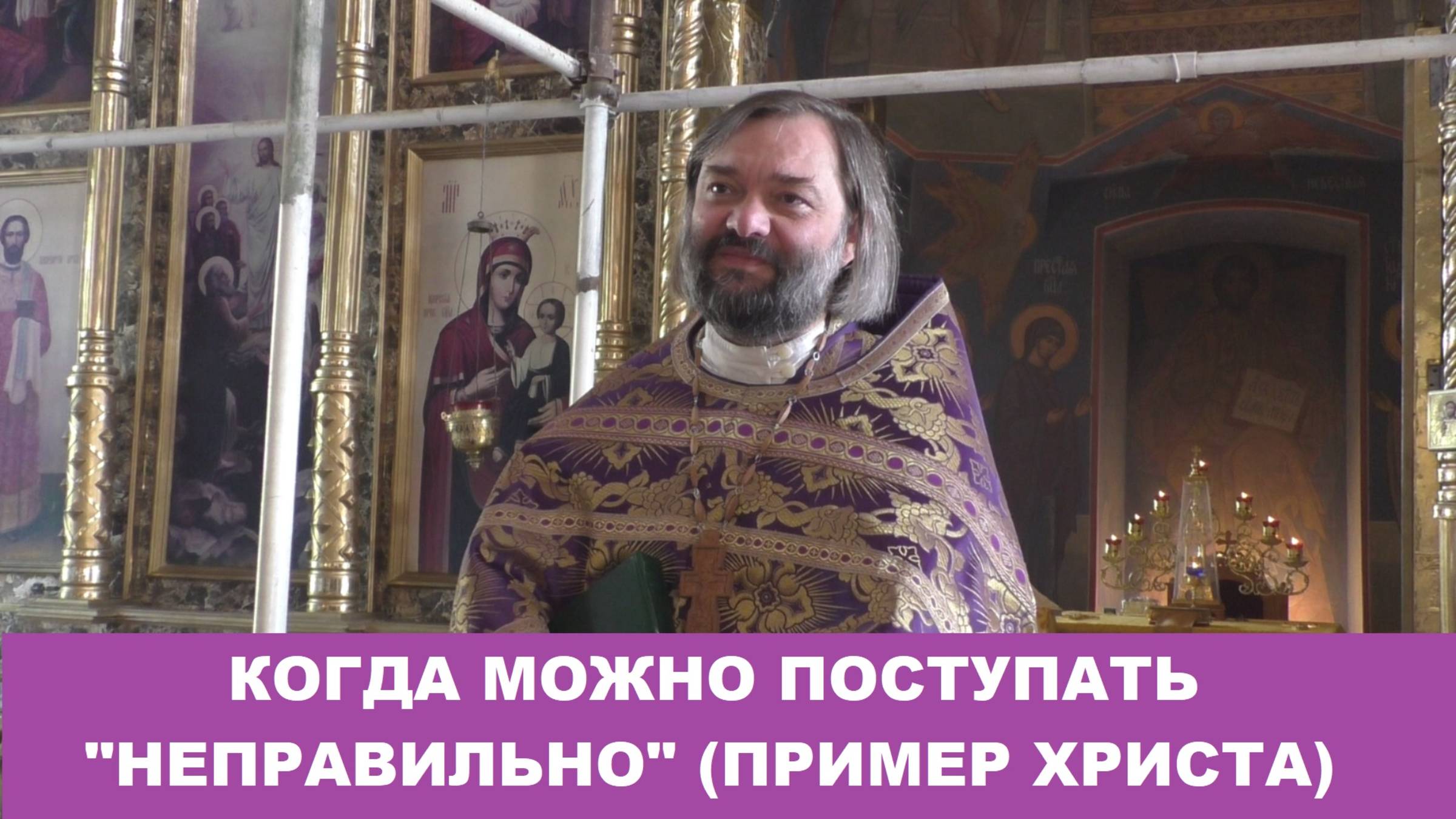 Когда можно поступать "неправильно"? (пример Христа) Священник Валерий Сосковец смотреть онлайн