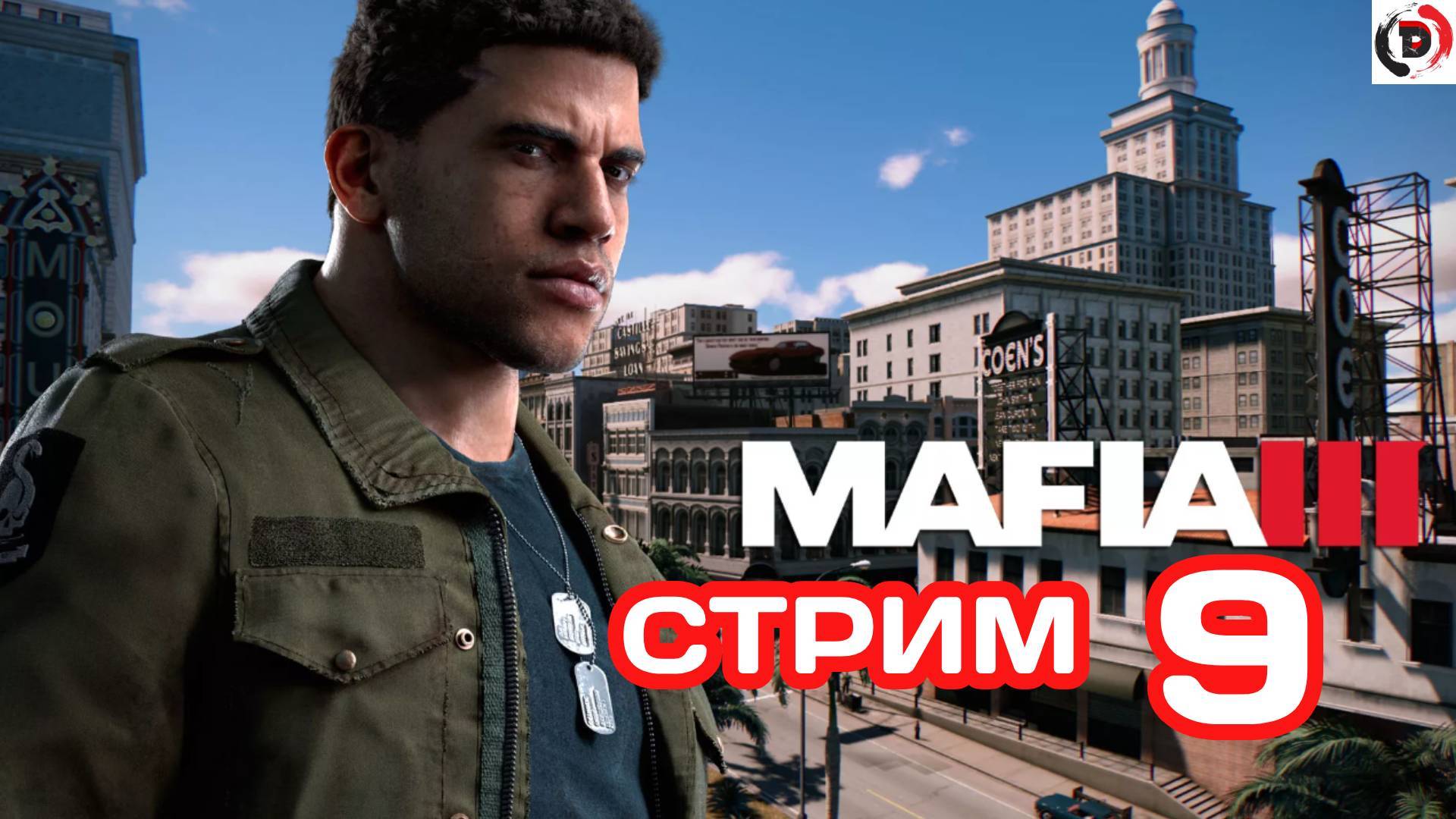 MAFIA 3 Стрим 9 РАЙОН ФРАНЦУЗСКИЙ КВАРТАЛ смотреть онлайн