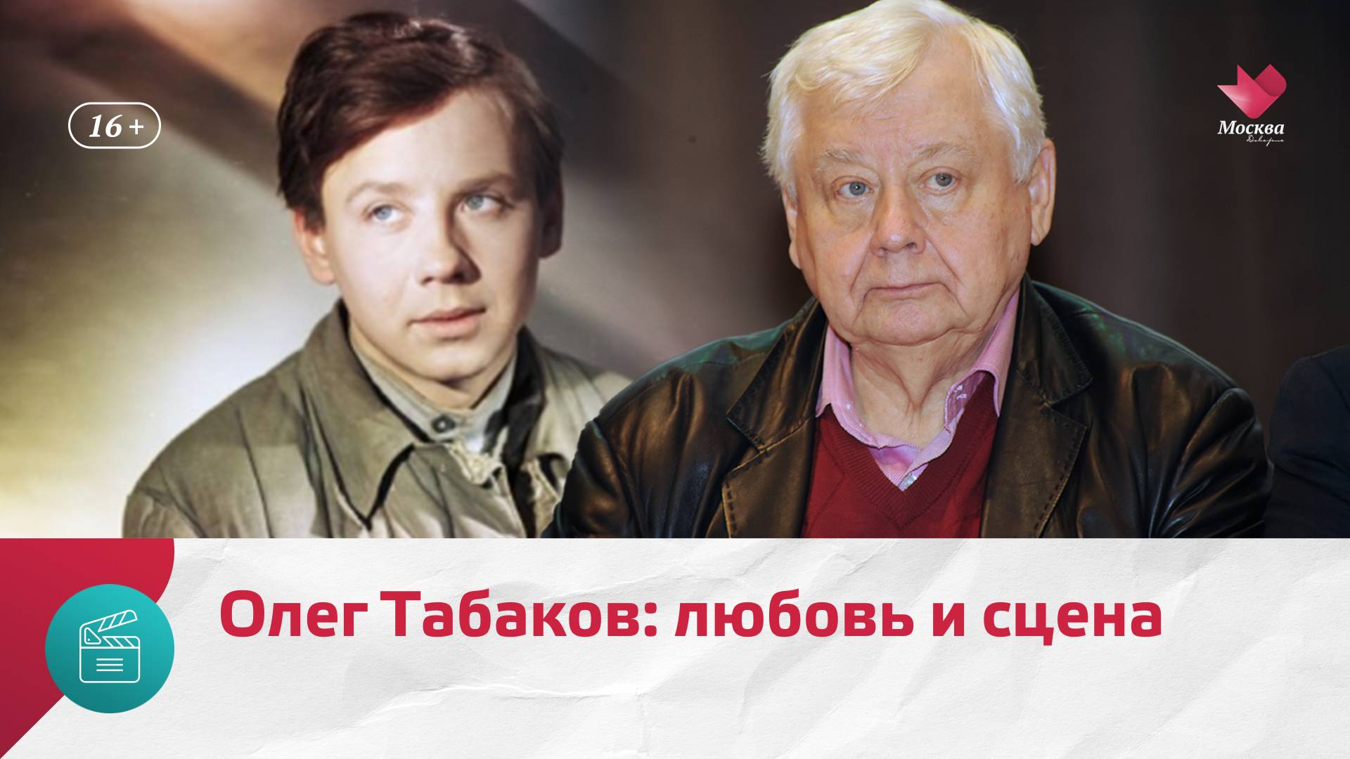 90 лет со дня рождения Олега Табакова  Москва. Доверие