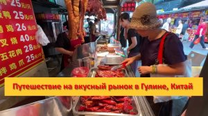 Путешествие на дешёвый и вкусный рынок в Гулине, Китай