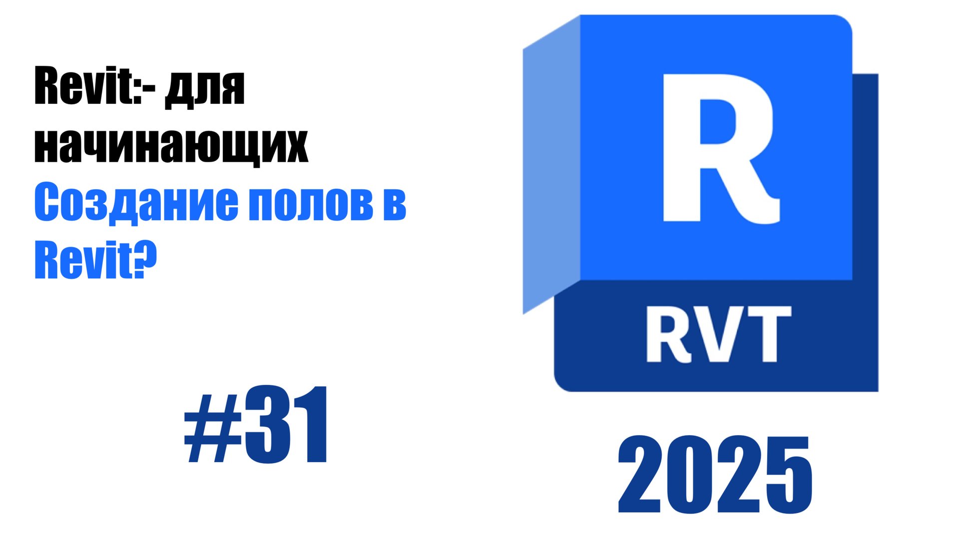 31. Создание полов выбор типа и материалов смотреть онлайн