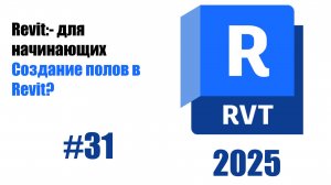 31. Создание полов выбор типа и материалов