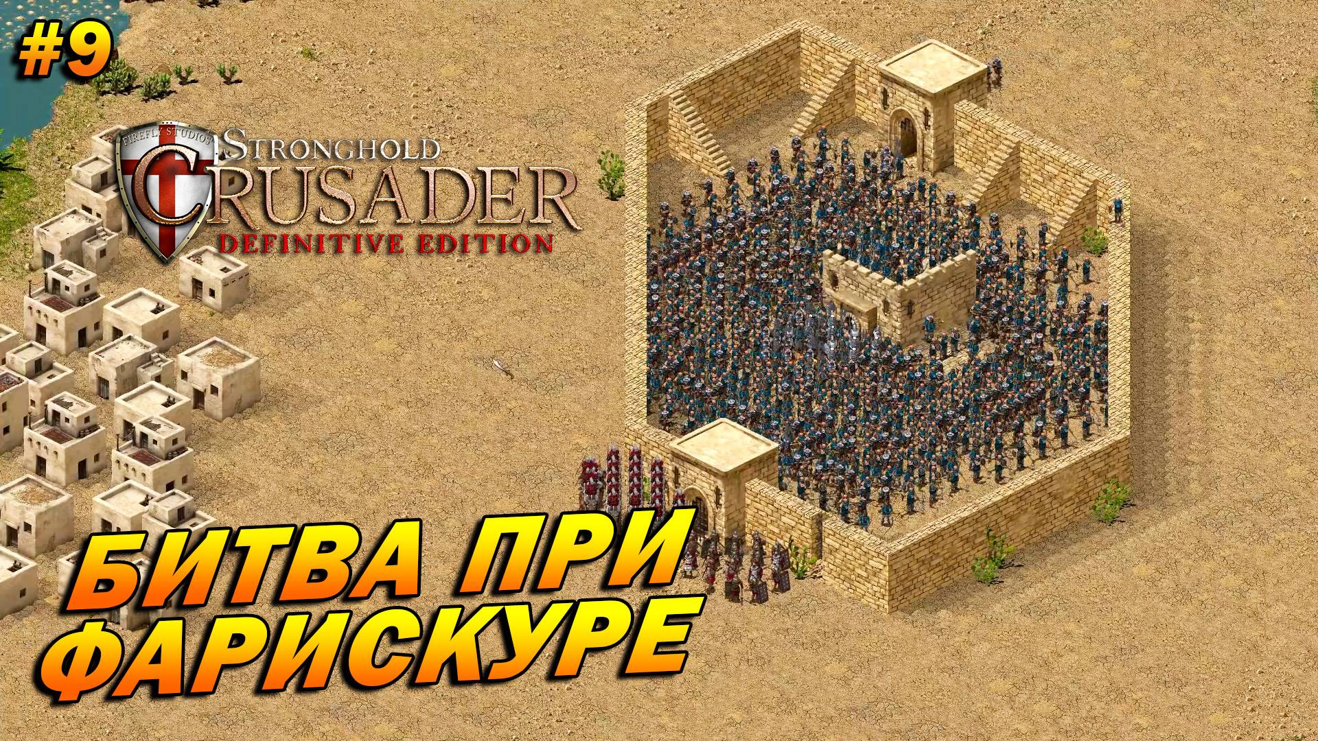 Stronghold Crusader: Definitive Edition (очень сложный) ➤ Прохождение #9 ➤ Битва при Фарискуре