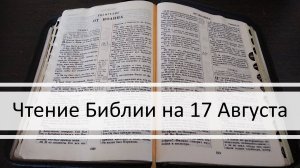Чтение Библии на 17 Августа: Псалом 47, Послание Титу 1, Книга Пророка Исаии 47, 48