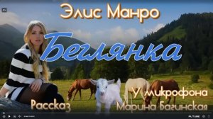Элис Манро _Беглянка_ рассказ. У микрофона Марина Багинская