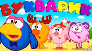 СМЕШАРИКИ Учат БУКВЫ - Развивающий мультик для детей - Букварик для малышей