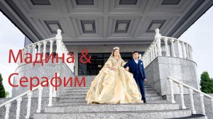 Свадьба Мадина и Серафим день 2