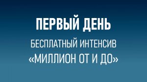 Фондовый рынок. ШБС. Первая встреча Интенсив «Миллион от и до»