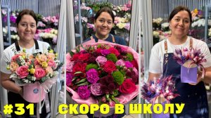 🌷Неделя флориста #31 - Работаем вместе с флористом - Подготовка к 1 сентября