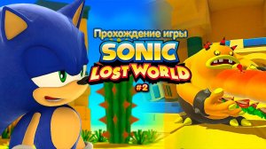 Прохождение игры Sonic Lost World #2