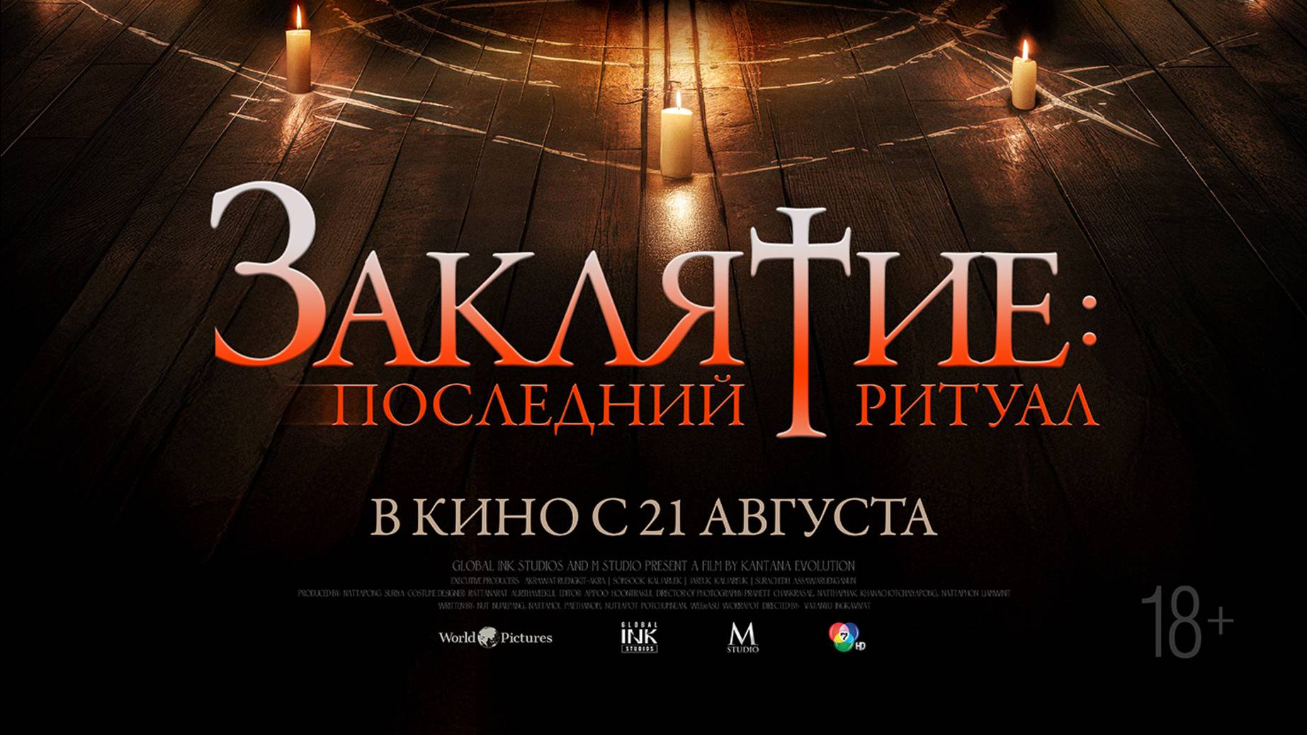 Заклятие. Последний ритуал смотреть онлайн