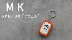 Мастер класс по вязанию крючком брелка "сода"