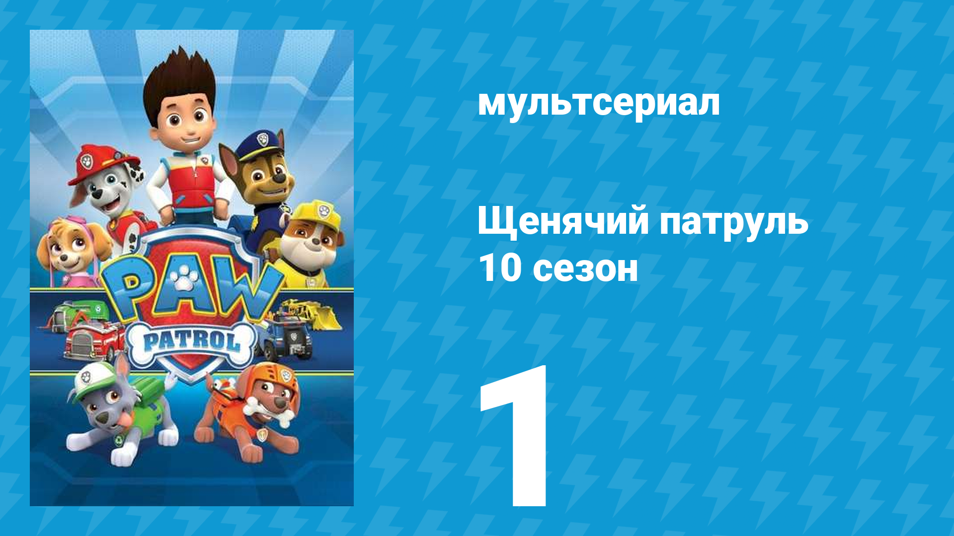 Щенячий патруль 10 сезон 1 серия (мультсериал, 2023)