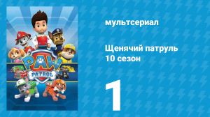 Щенячий патруль 10 сезон 1 серия (мультсериал, 2023)