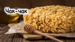 Классический чак-чак с медом по-татарски