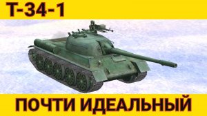 Т-34-1 - ВСЕ ПРИ СЕБЕ | Tanks Blitz | ОБЗОР глазами подпивковича