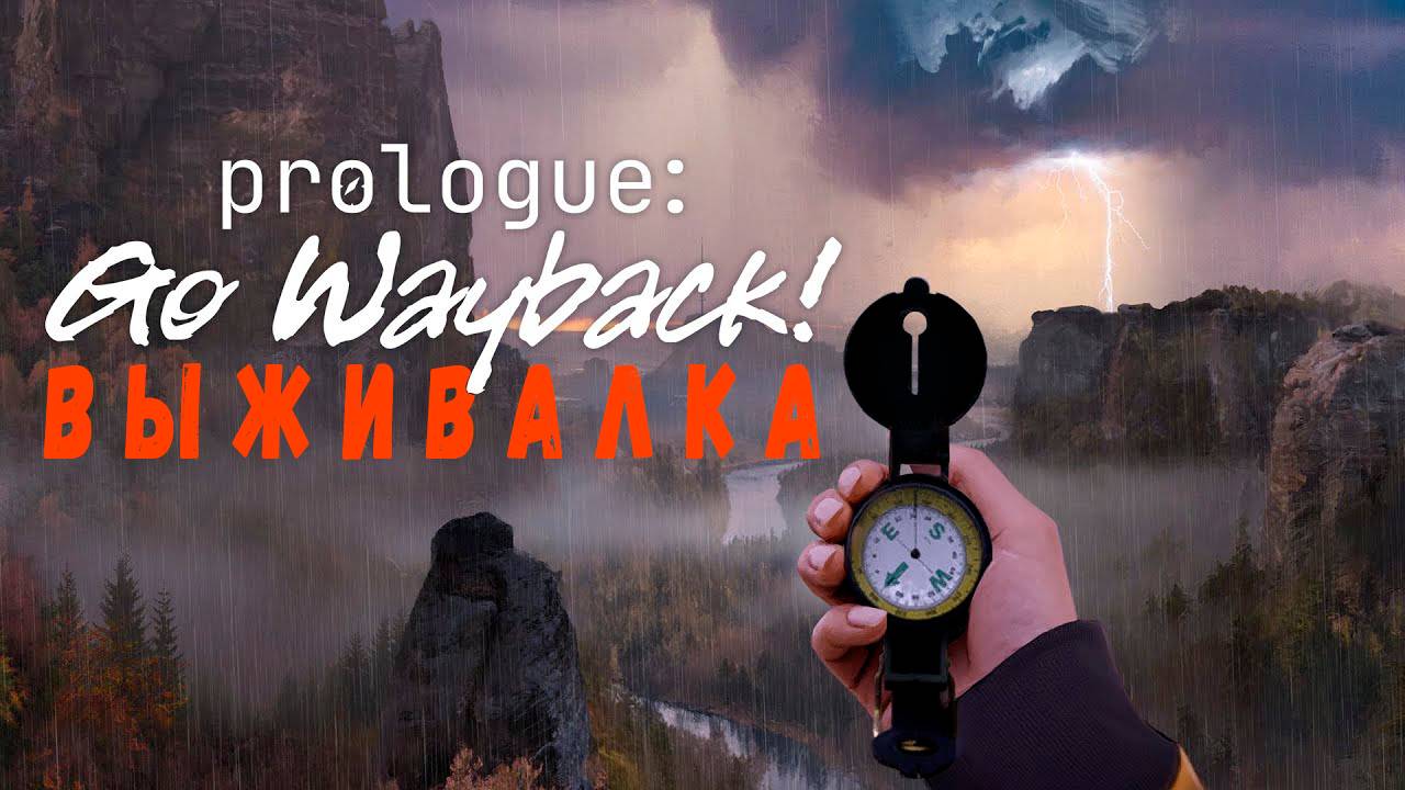 Prologue: Go Wayback! (Playtest) ➤ Выжить любой ценой! смотреть онлайн