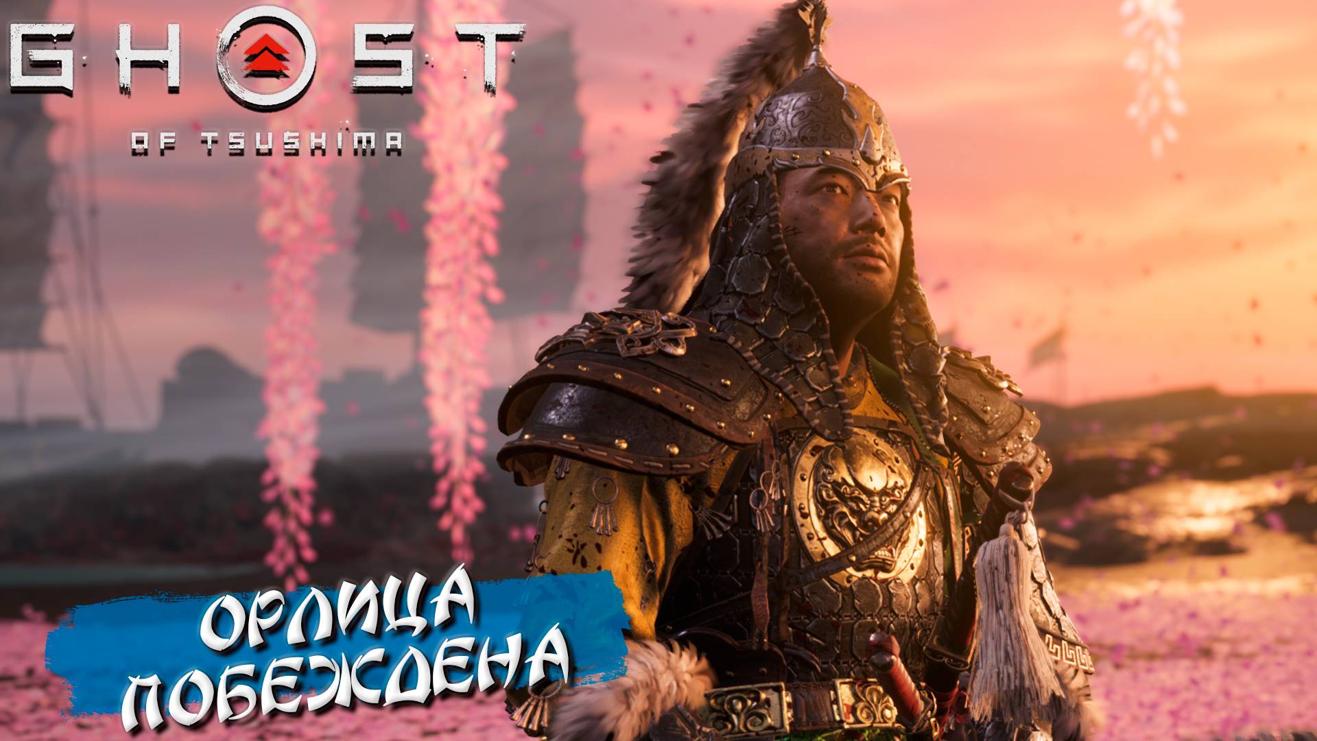 ОРЛИЦА ПОБЕЖДЕНА ➤ Ghost Of Tsushima #42