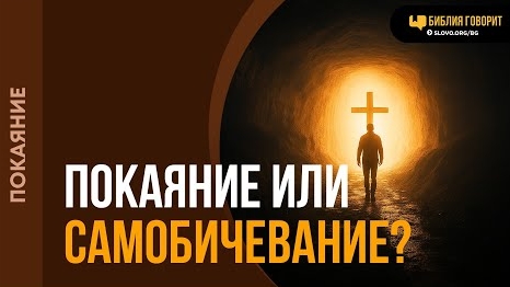 Чем настоящее покаяние отличается от самобичевания? | "Библия говорит"Алексей Коломийцев смотреть онлайн