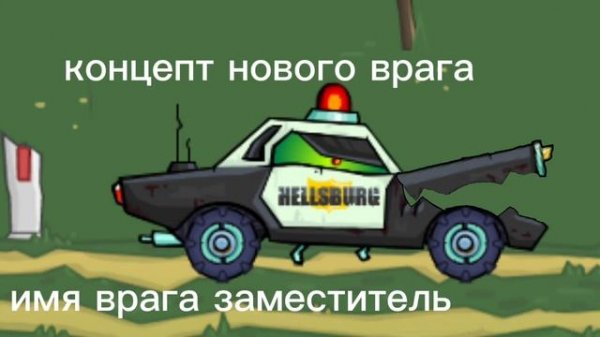 концепт нового врага car eat car 3