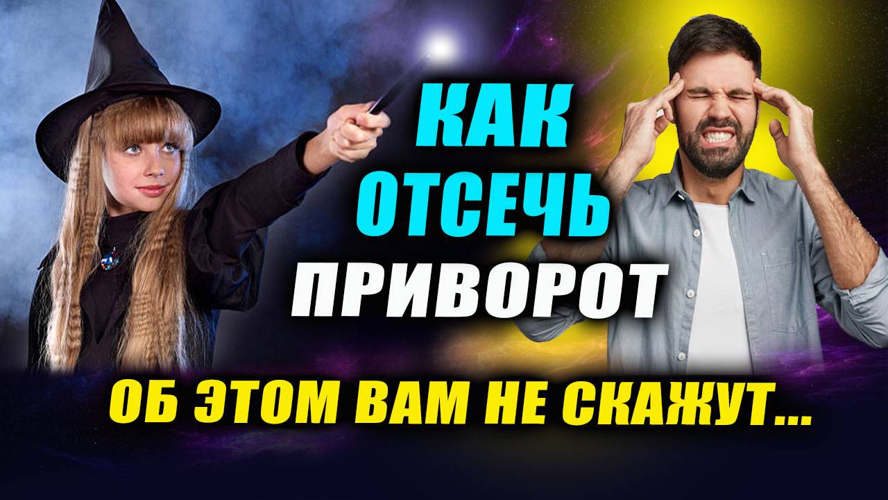 Самый действенные чистки! Как отсечь приворот? Эзотерика. Магия | Евгений Грин смотреть онлайн