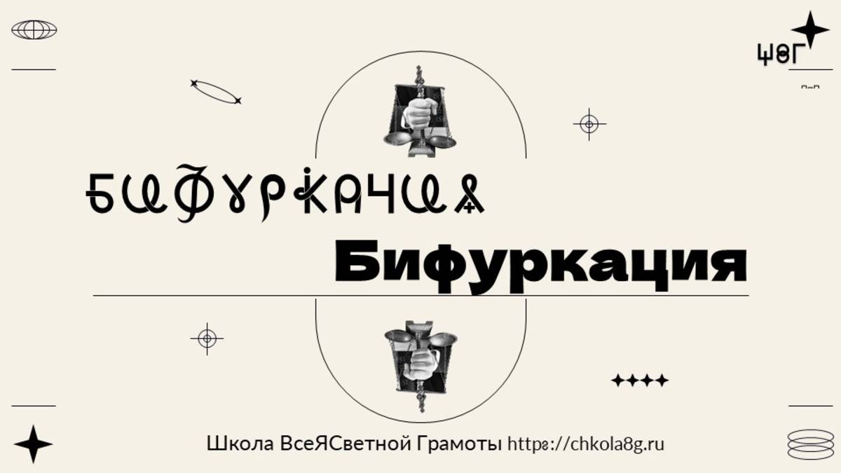 Бифуркация. ВсеЯСветная Грамота смотреть онлайн