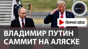 Владимир Путин прилетел на Аляску | Саммит в Анкоридже | 15 августа 2025