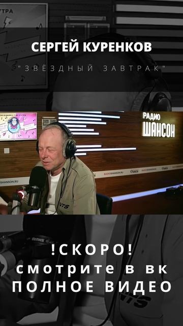 Сергей Куренков на "Звёздном завтраке" смотреть онлайн