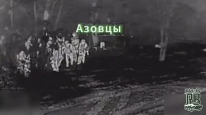 Ночные удары FPV-дронами ВС. РФ по террористам из Азова