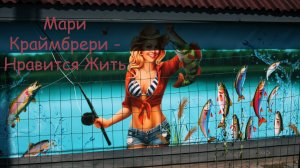 Мне всё же нравится Жить