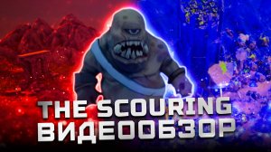 Отечественный Warcraft | Обзор The Scouring (EA)