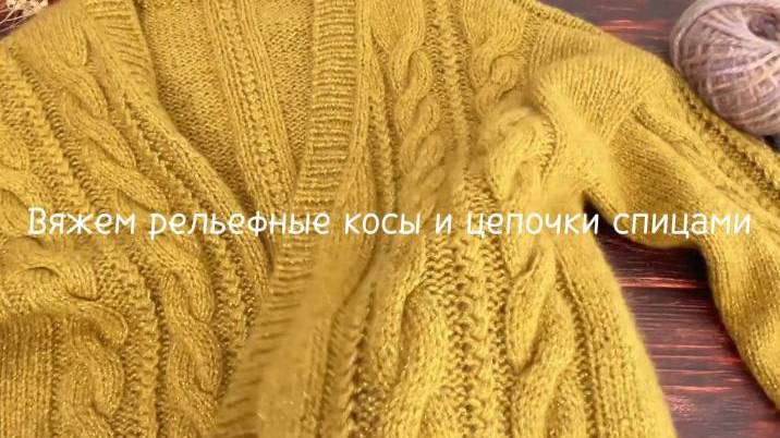Рельефный узор - косы и цепочки спицами. Мастер-класс от интернет - магазина пряжи Knitted-story смотреть онлайн