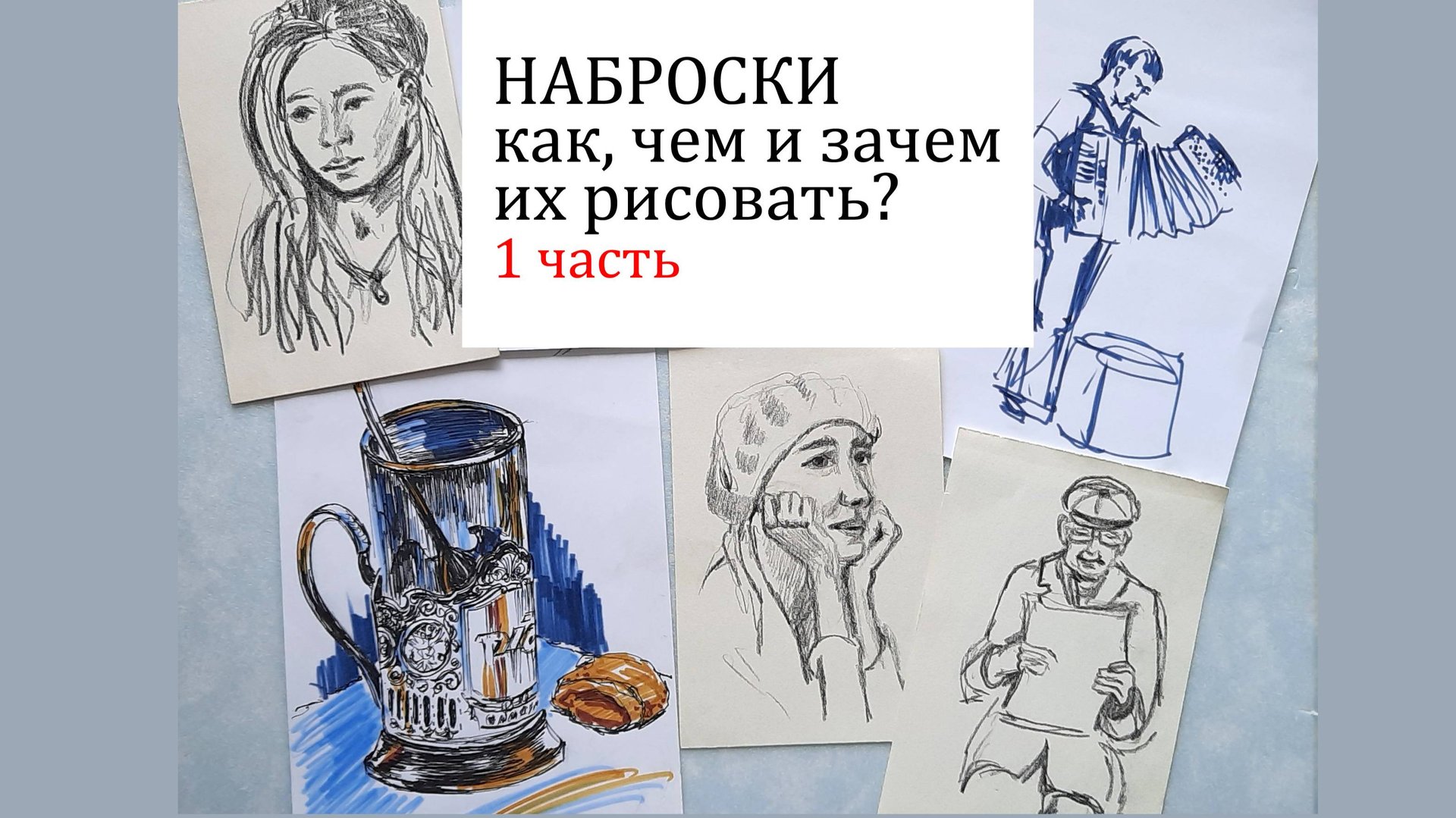 Скетчи, наброски_ как, чем и зачем их рисовать_ sketches. than to draw them. смотреть онлайн