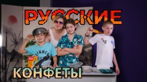 Русские конфеты.