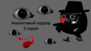 аналоговый хоррор 2 серия «2 фаза»