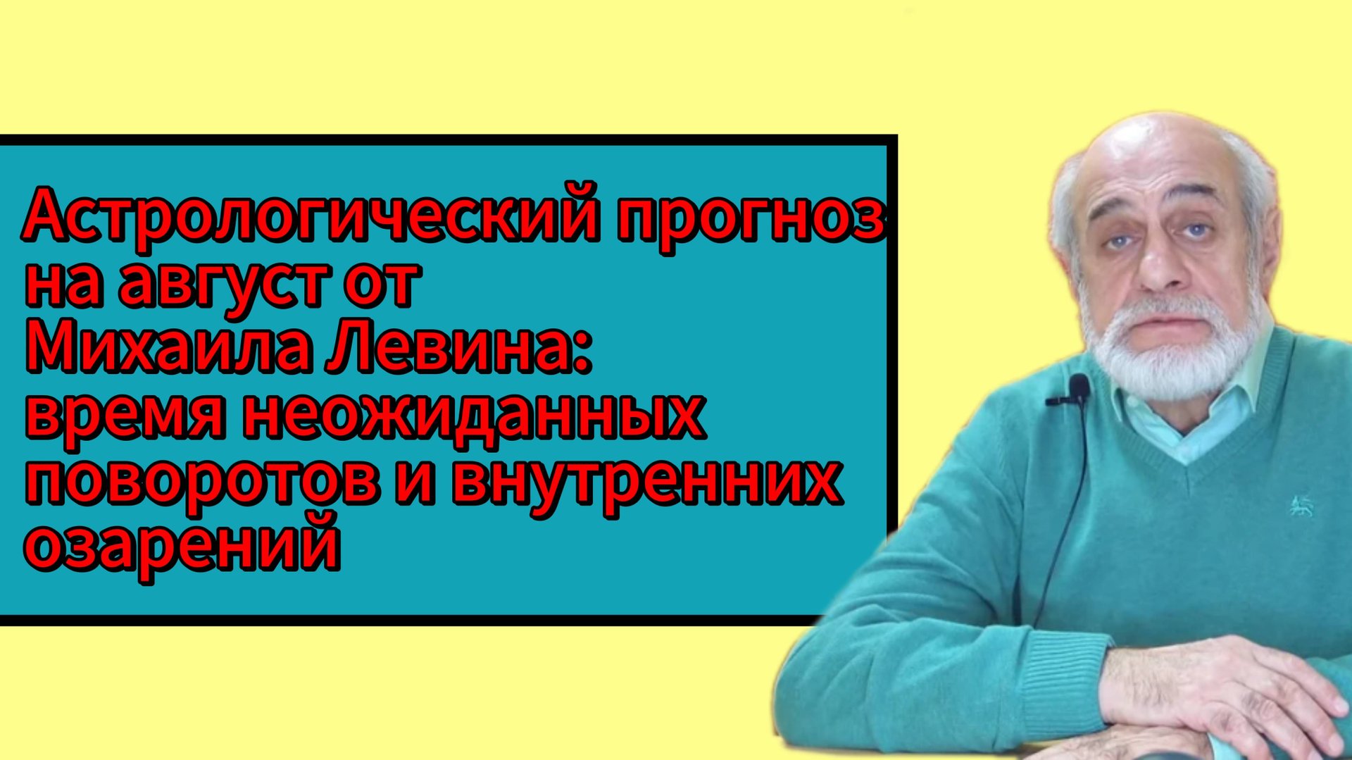 Михаил Левин советует нам ожидать в августе необычных событий и глубоких интуитивных открытий