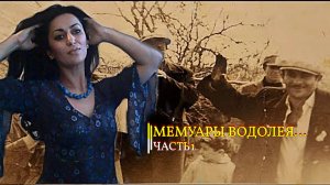 МЕМУАРЫ ВОДОЛЕЯ... ЧАСТЬ 1... Инга Хосроева