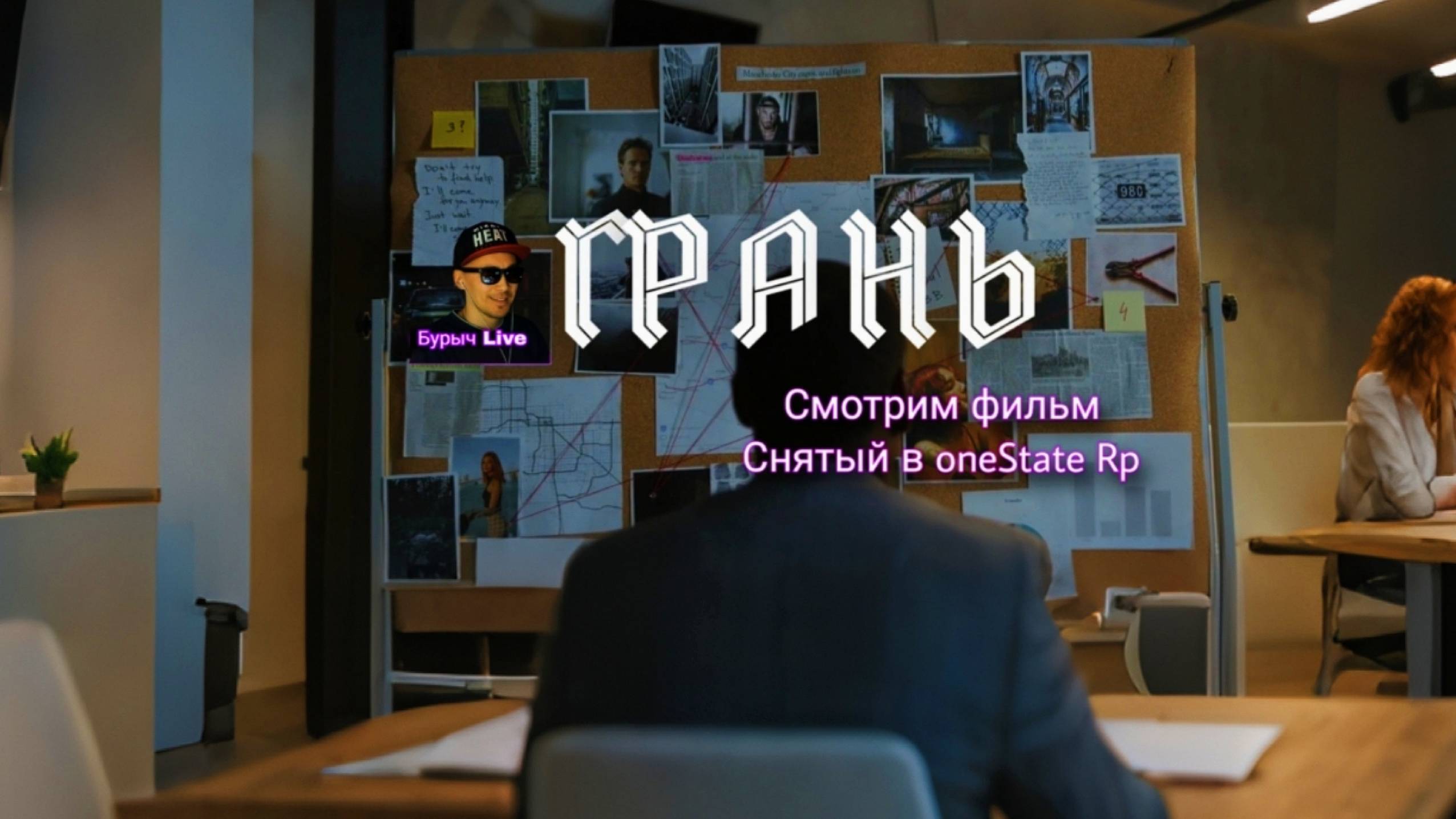Грань фильм снят в Onestate Rp #onestaterp #onestate #osrp #onestategaming #бурыч #gamefilm #gta