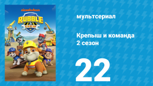 Крепыш и команда 2 сезон 22 серия (мультсериал, 2025)