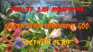 Фильтр для аквариума. Silver Berg Submarine 600. "Честный обзор".