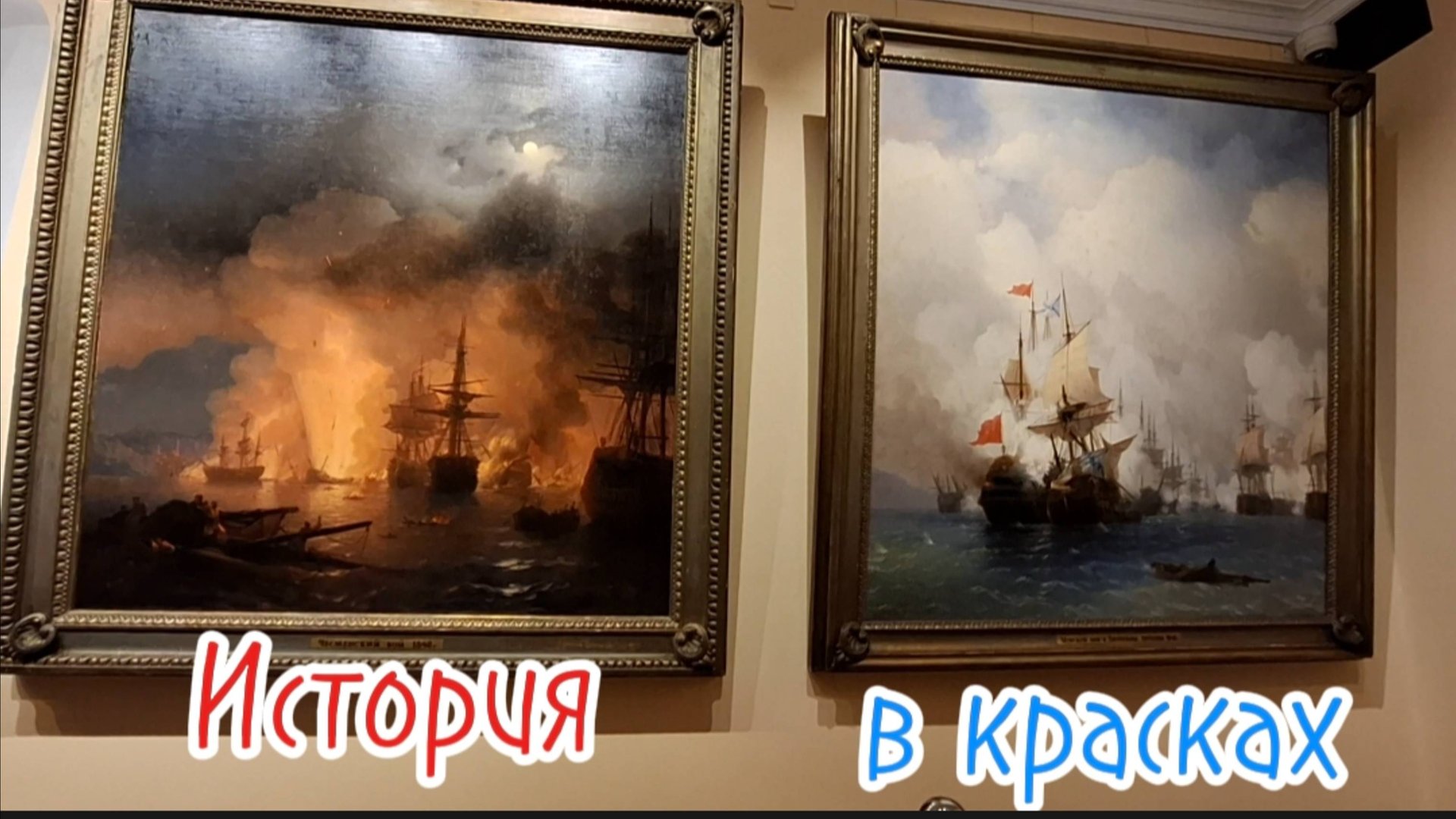 Как Айвазовский изображал историю: Редкие кадры из Феодосийской галереи. Крым 2026 смотреть онлайн