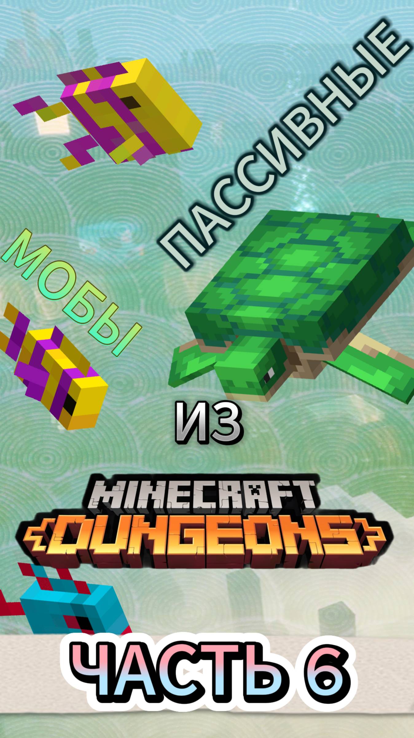 ПАССИВНЫЕ МОБЫ ИЗ МАЙНКРАФТ ДАНЖЕНС (6 ЧАСТЬ) #minecraftdungeons #mobs #мобы #майнкрафтданженс смотреть онлайн