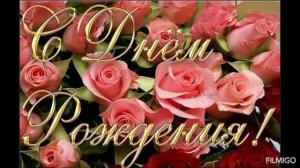 С днём рождения, Наташа.