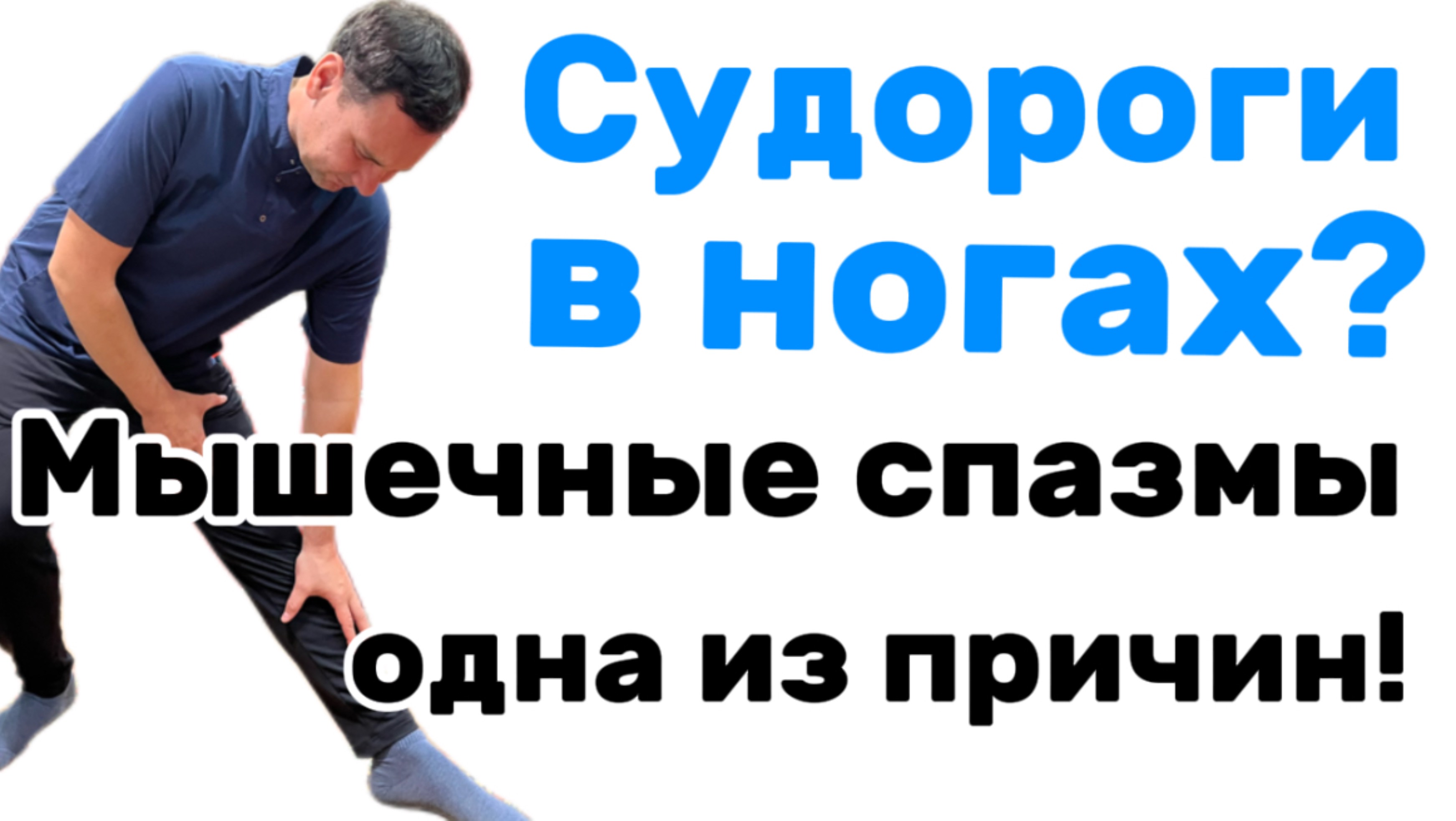 Судороги в ногах? Мышечные спазмы одна из причин!