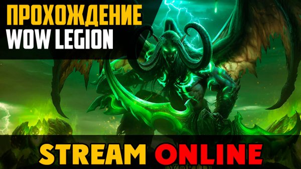 Pechkin1987GFZ World Of Warcraft Legion EP20